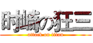 时崎の狂三 (attack on titan)