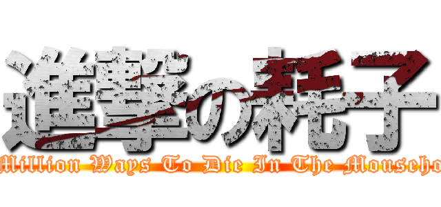 進撃の耗子 (A Million Ways To Die In The Mousehole)