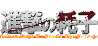 進撃の耗子 (A Million Ways To Die In The Mousehole)