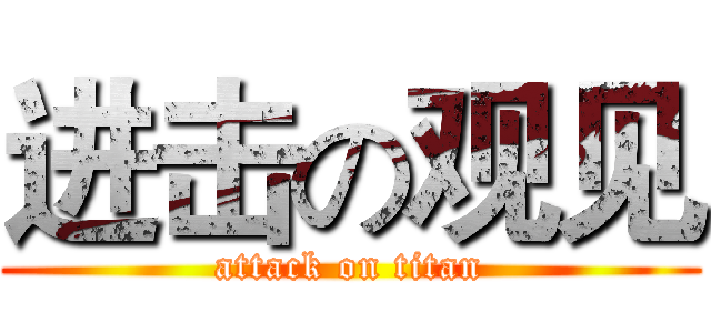 进击の观见 (attack on titan)