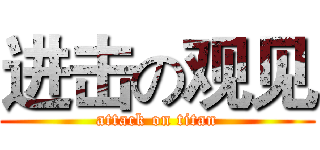 进击の观见 (attack on titan)