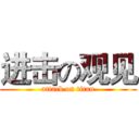 进击の观见 (attack on titan)