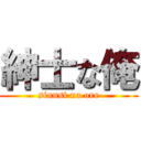 紳士な俺 (sinnsi na ore)