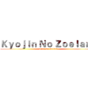 Ｋｙｏｊｉｎ Ｎｏ Ｚｏｅｌａｎｄ (Titan On Zoeland)