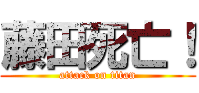 藤田死亡！ (attack on titan)