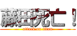 藤田死亡！ (attack on titan)