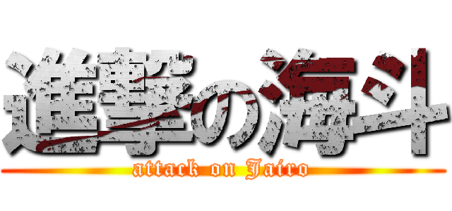 進撃の海斗 (attack on Jairo)