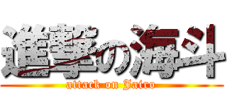 進撃の海斗 (attack on Jairo)