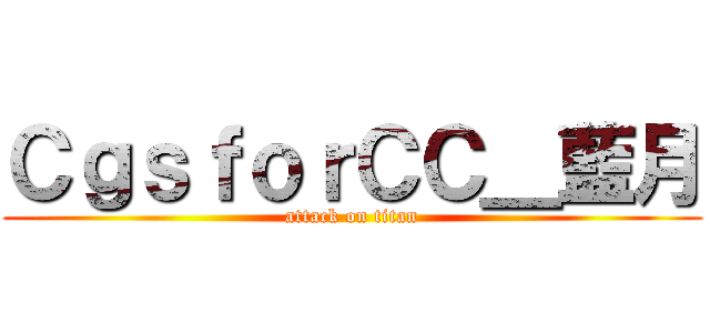 ＣｇｓｆｏｒＣＣ＿藍月 (attack on titan)