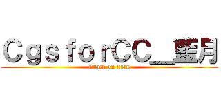 ＣｇｓｆｏｒＣＣ＿藍月 (attack on titan)