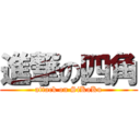 進撃の四角 (attack on SiKaKu)