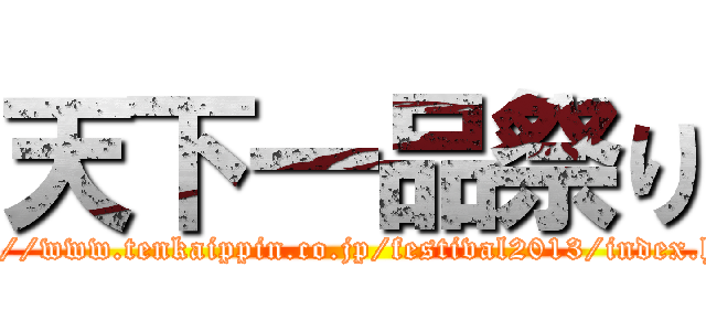 天下一品祭り (http://www.tenkaippin.co.jp/festival2013/index.html)