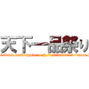 天下一品祭り (http://www.tenkaippin.co.jp/festival2013/index.html)