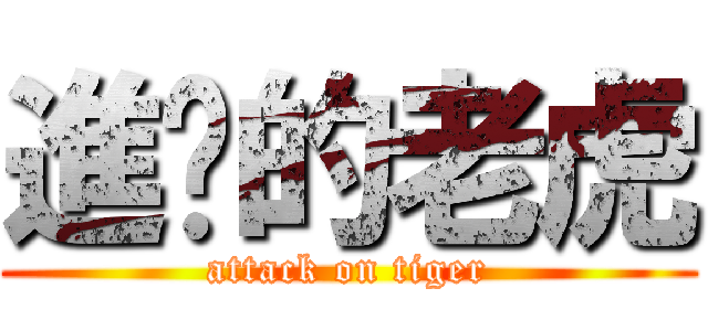 進擊的老虎 (attack on tiger)
