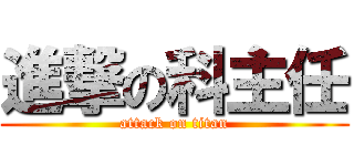 進撃の科主任 (attack on titan)