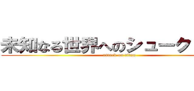 未知なる世界へのシュークリーム (attack on titan)