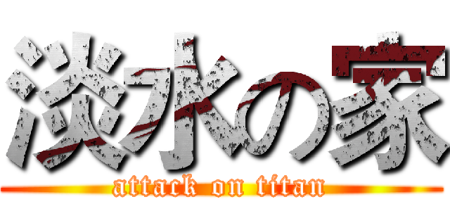 淡水の家 (attack on titan)