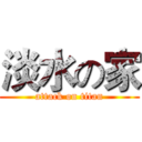 淡水の家 (attack on titan)