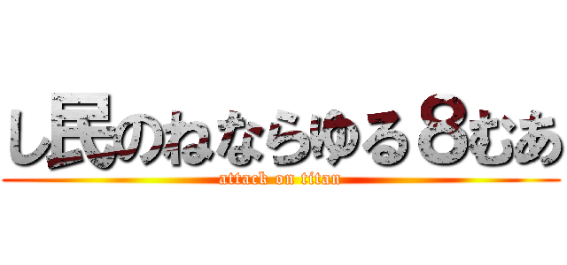 し民のねならゆる８むあ (attack on titan)
