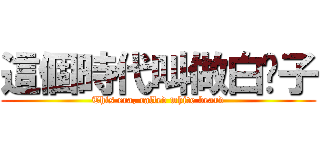 這個時代叫做白鬍子 (This era, called white beard)
