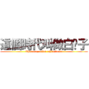 這個時代叫做白鬍子 (This era, called white beard)