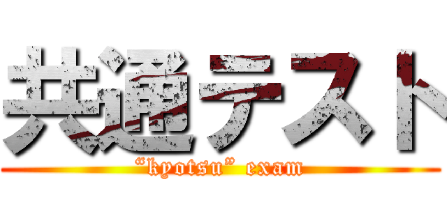 共通テスト (“kyotsu” exam)