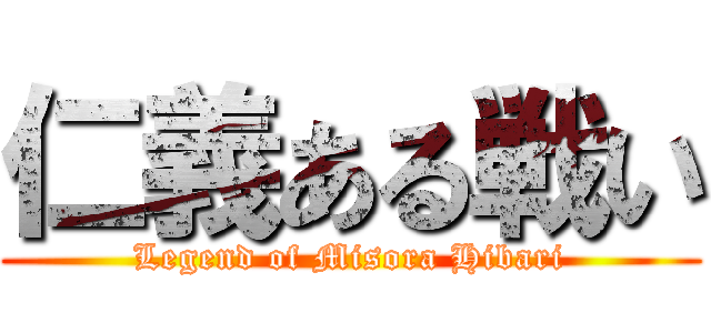 仁義ある戦い (Legend of Misora Hibari)
