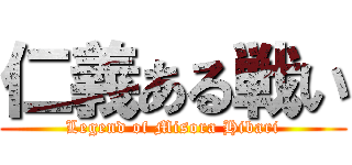 仁義ある戦い (Legend of Misora Hibari)
