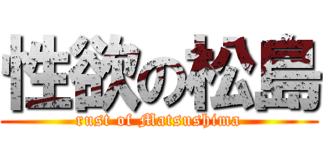 性欲の松島 (rust of Matsushima)
