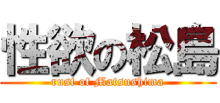 性欲の松島 (rust of Matsushima)