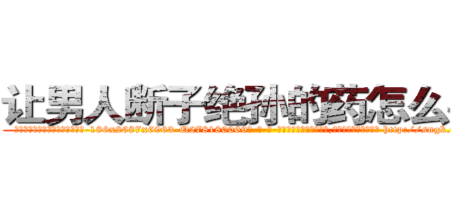 让男人断子绝孙的药怎么买到 (让男人断子绝孙的药怎么买到【电-186x2687x6963-Q278180069元-吉-药-业】我们做的是长期生意,靠的是老客户长期支持 http://sngk.net/75yrfC
)