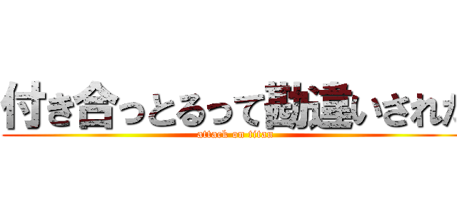付き合っとるって勘違いされた (attack on titan)
