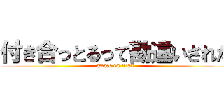 付き合っとるって勘違いされた (attack on titan)