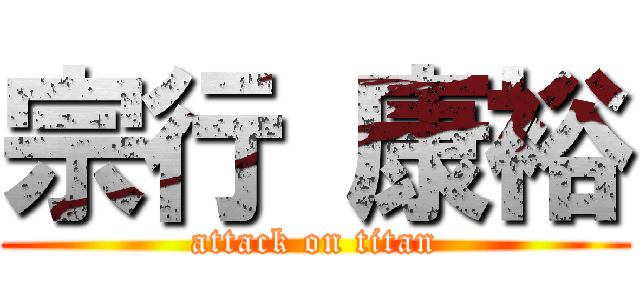 宗行 康裕 (attack on titan)