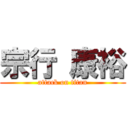 宗行 康裕 (attack on titan)