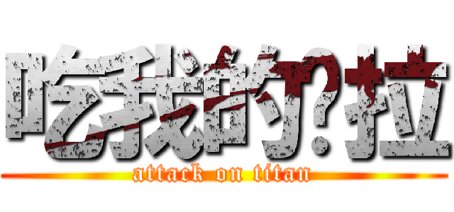 吃我的屌拉 (attack on titan)