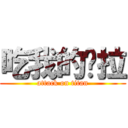 吃我的屌拉 (attack on titan)