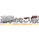 進撃のなごり桜 (attack on titan)