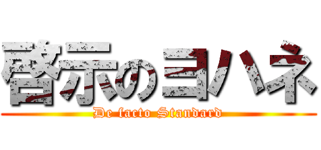 啓示のヨハネ (De facto Standard)