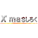 Ｘ'ｍａｓしろく (X'mas Shiroku)