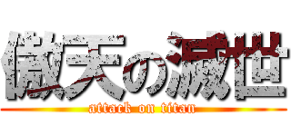 傲天の滅世 (attack on titan)