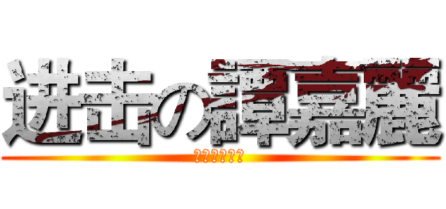 进击の譚嘉麗 (殺死了周子浚)