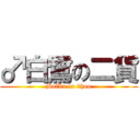 ♂白鷺の二貨 (BaiLu is 2huo)