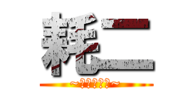 耗二 (~真的是耗二~)