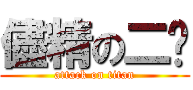 儘精の二姬 (attack on titan)