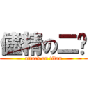 儘精の二姬 (attack on titan)