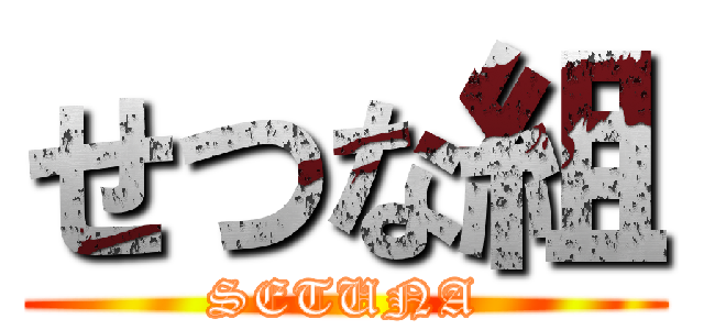 せつな組 (SETUNA)