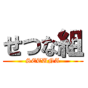 せつな組 (SETUNA)