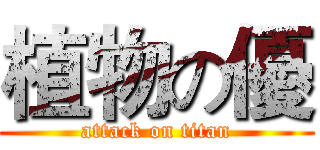植物の優 (attack on titan)