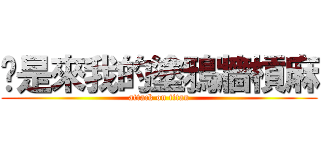 你是來我的塗鴉牆槓麻 (attack on titan)